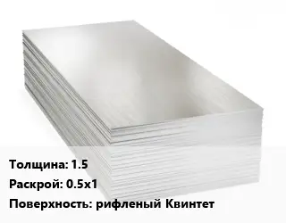 Алюминиевый лист 1.5 0.5х1 рифленый Квинтет